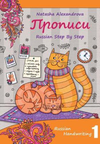 Russian Handwriting: Propisi – 9780982304280, Natasha Alexandrova, paperback