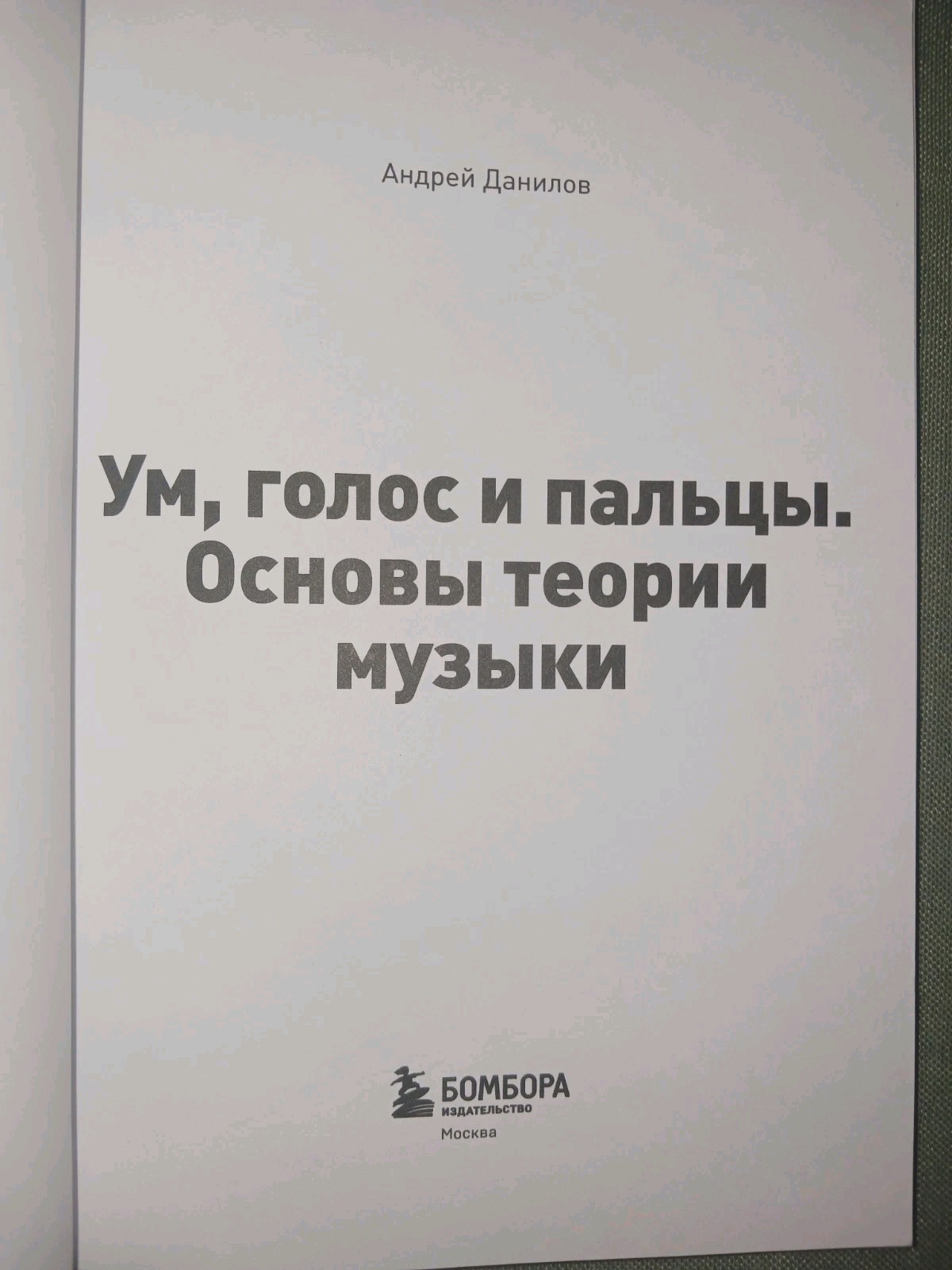 PRICE DROP!!!! Ум, Голос И Пальцы. Основы Теории Музыки. Music fundamentals.