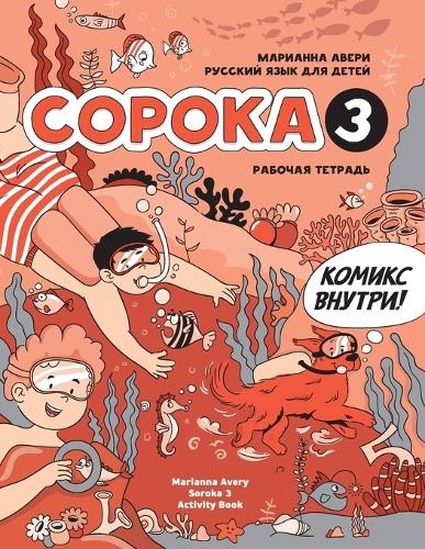 Marianna Avery Russian for Kids Soroka 3 Activity Book (Paperback)