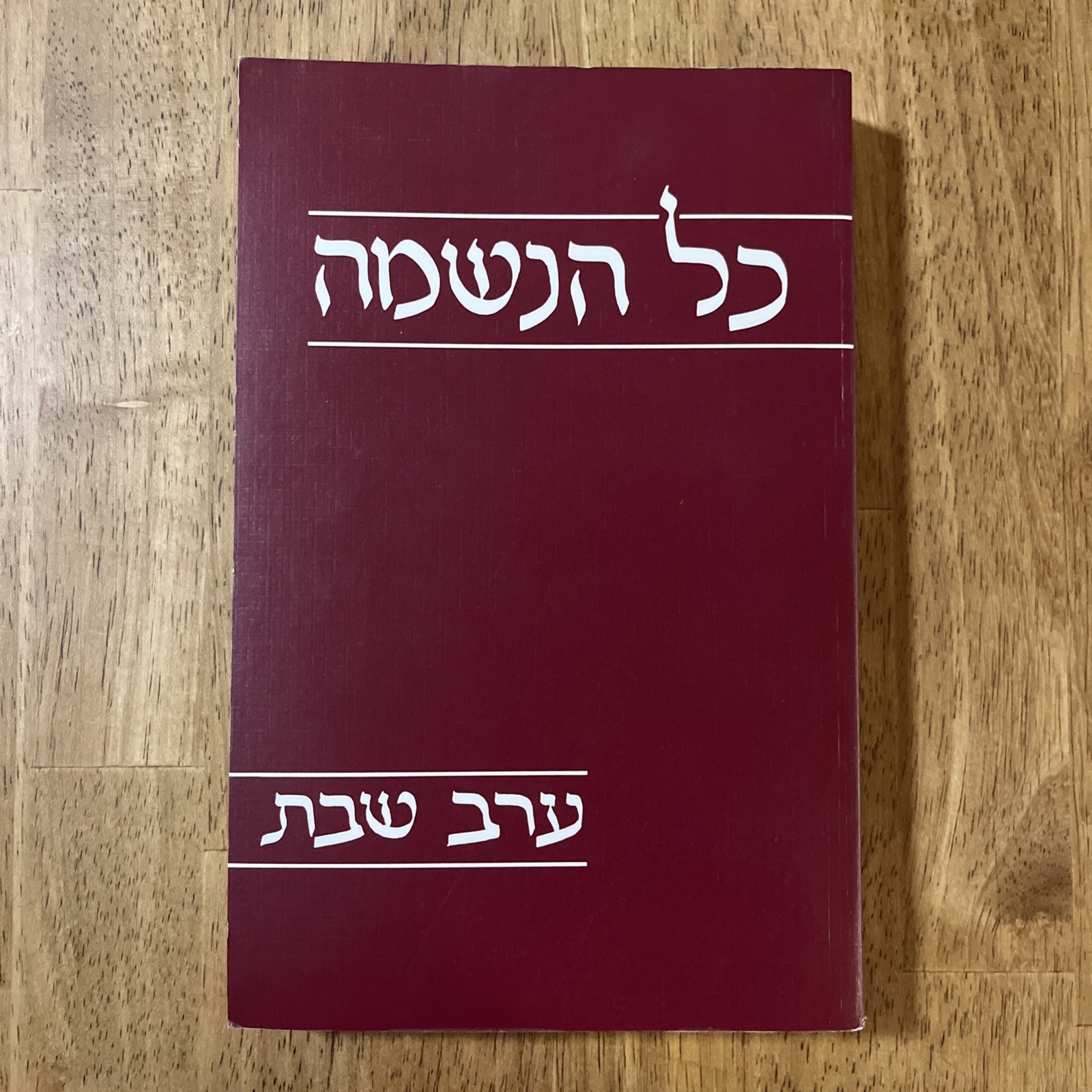 KOL HANESHAMAH: Shabbat Eve 246 Pages Hebrew and English כל הנשמה ערב שבת